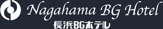 長浜BGホテル;